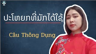 ປະໂຫຍກສັ້ນທີ່ມັກໄດ້ໃຊ້ Câu ngắn thông dụng