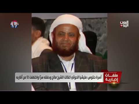 أسرة حنتوس: مليشيا الحـوثي اغتالت الشيخ صالح ودفنته سرًا واختطفت 12 من أقاربه - تقرير: أكرم سران