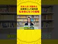 【松本人志】松本側の5つの戦略 #shorts #弁護士 #若狭勝 #解説 #松本人志