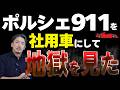 ポルシェ911を社用車にして地獄を見た社長の話・・・節税の落とし穴を解説!【公認会計士・税理士が詳しく解説/高級車/社用車/ベンツ/ポルシェ】