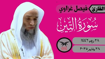 فيصل غزاوي | سورة التين كامله | ٢٨ يناير ٢٠٢٥ | صلاة المغرب