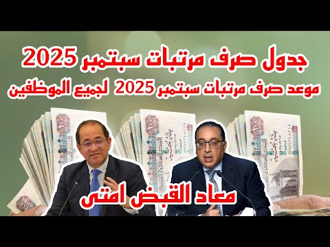 موعد صرف مرتبات سبتمبر 2025 لجميع الموظفين جدول صرف مرتبات سبتمبر 2025