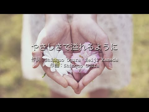 やさしさで溢れるように - JUJU (高音質/歌詞付き)