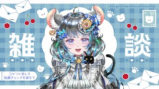 コメント全部拾う！！週に一度のお雑談枠～松屋チェックあります～　#vtuber #新人vtuber  #六鼠スミレ #雑談配信 #ゲーマー女子