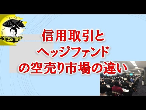 信用取引とヘッジファンドの空売り市場の違い