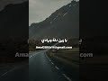 كلمات خلي ورا العرق والوادي سكة سفر2