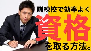 職業訓練校経由でビルメンになる方法⑤（資格編）