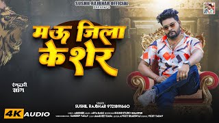 मऊ जिला के शेर | #Sushil Rajbhar | Mau Jila Ke Sher | Bhojpuri #Rangdari Song 2025