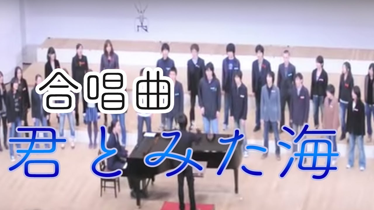 合唱曲 君とみた海 Youtube