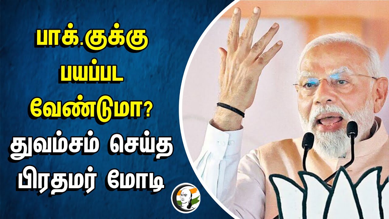 Pakistan-க்கு பயப்பட வேண்டுமா? துவம்சம் செய்த பிரதமர் Modi | BJP | Election Campaign | Election 2024