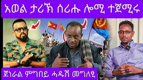 🔴❤ አወል ፅምዶ ደሀዩ አየጥፈአን ሎሚ ጀሚርዎ 🔴❤🔴👈 ጀነራል ምግበይ ሓዱሽ መግለፂ ሎሚ ሂቡ