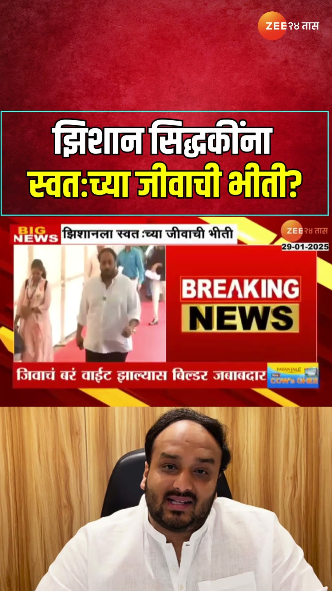 Zeeshan Siddhique Life Threat? झिशान सिद्धकींना स्वतःच्या जीवाची भीती? झिशानचा बिल्डर्सवर पुन्हाआरोप