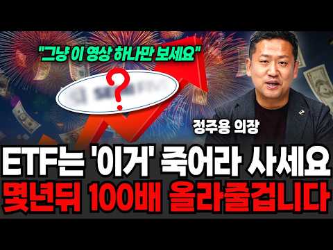 "그냥 이영상 하나만 보세요" ETF는 이것만 죽어라 사세요, 몇년뒤 100배 올라줄겁니다 (정주용 의장 /…