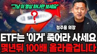 "그냥 이영상 하나만 보세요" ETF는 이것만 죽어라 사세요, 몇년뒤 100배 올라줄겁니다 (정주용 의장 / 4부)