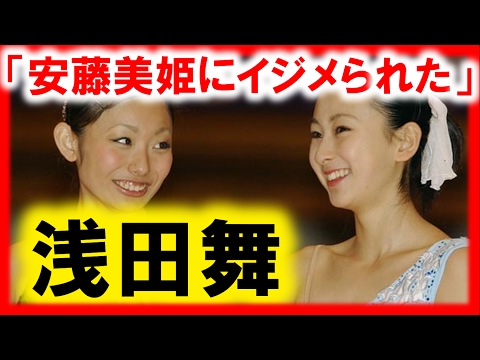 安藤美姫にイジメられていた浅田舞。ガチ犬猿の仲で共演NGな芸能人たち…有吉弘行,菊川怜,青木さやか,福田彩乃,橋本マナミ,森下悠里ほか【芸能おもクロ秘話ニュース】