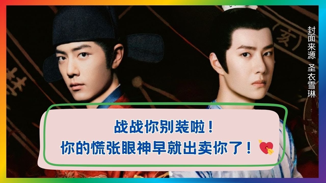 当肖战眼神乱了，他的心动全被看光了！👀