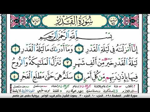 سورة القدر مكتوبة حاتم فريد الواعر برواية حفص عن عاصم 