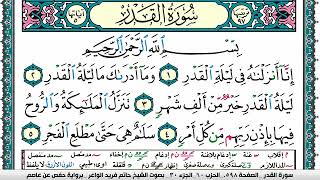 سورة القدر مكتوبة حاتم فريد الواعر برواية حفص عن عاصم