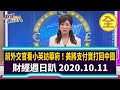 前外交官看小英訪華府！  美將支付寶打回中國 2020.10.11【財經週日趴 全集】