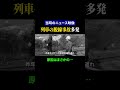 【昭和の日本】列車の脱線事故の原因は…