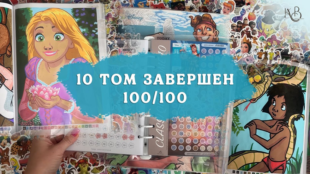 10 ТОМ РАСКРАШЕН ПОЛНОСТЬЮ! | листаем раскраску Дисней от Ашет