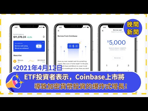 ETF投資者表示，Coinbase上市將導致加密貨幣投資的爆炸式增長！