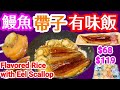 特大鰻魚🐋巨型帶子🟠有味飯😋大家都有貨🤭玩大佢🔥易如反掌👍{高級美食}十足鮮味有味飯♨️大家輕鬆做到點止高級餐廳質素👍驚喜價👏🏼👏🏼原隻豐富口感😋肉質肥厚軟綿嫩滑💯快靚正超易整👍香噴噴沒法擋🥳帶飯超正