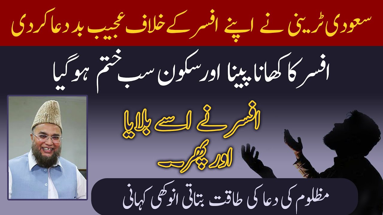 saudi treni ne apne Afsar ke khilaf ajeeb bad Duaa Kar di | Abdul Malik Mujahid