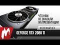 GeForce RTX — Что нам не сказали на презентации? — ЖЦ — Игромания