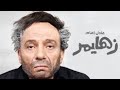 فيلم زهايمر بطولة عادل إمام فتحي عبدالوهاب أحمد رزق رانيا يوسف و نيللي كريم 