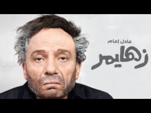 فيلم زهايمر بطولة عادل إمام فتحي عبدالوهاب أحمد رزق رانيا يوسف و نيللي كريم