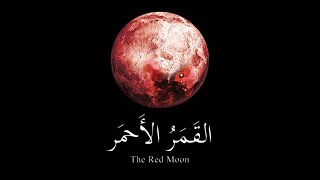 إعلان رواية القمر الأحمر - الجزء الثالث