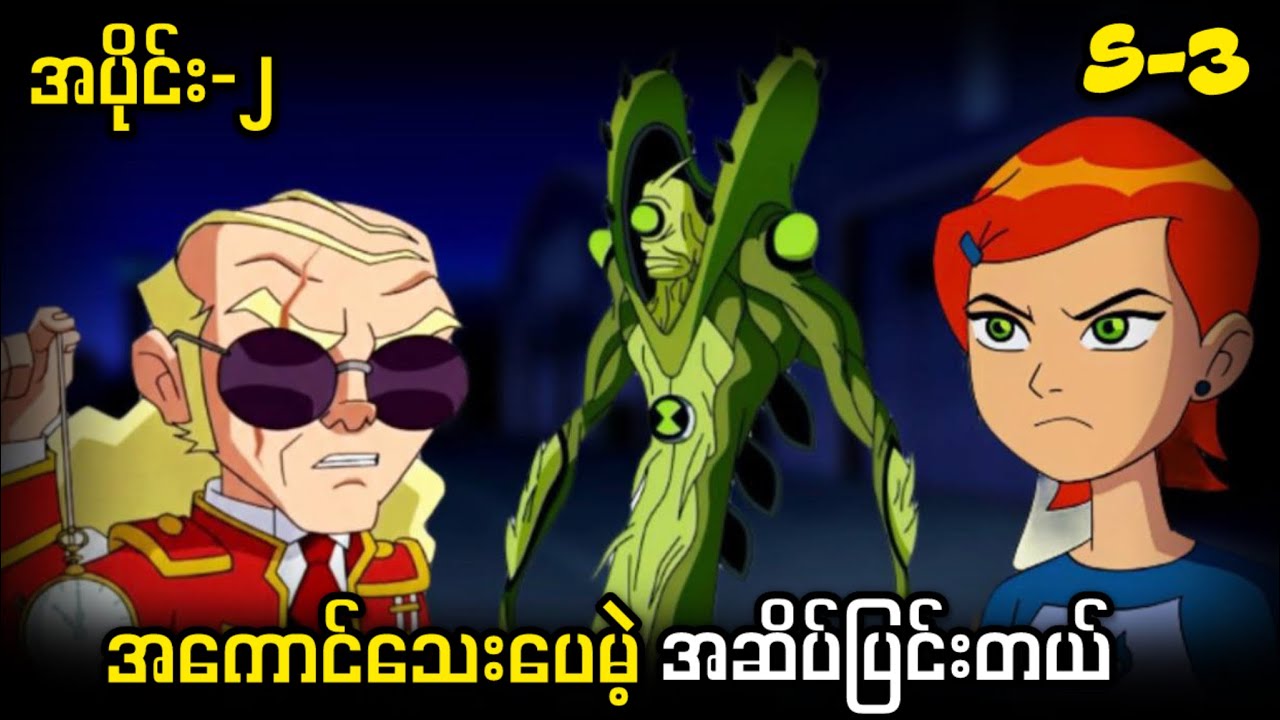 ဘန်တောင် တစ်ပတ်ရိုက်ခံရလိုက်တဲ့အခါ ( S-3 အပိုင်း-2 ) Ben 10 Classic 