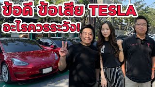 ข้อดีข้อเสีย รถ Tesla อะไรควรระวัง!!