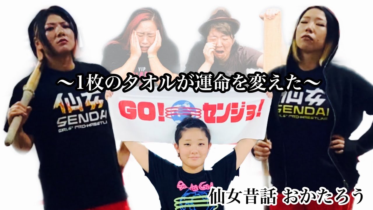 【運命】１枚のタオルが運命を変えた〜仙女名作劇場〜重大発表あり〜
