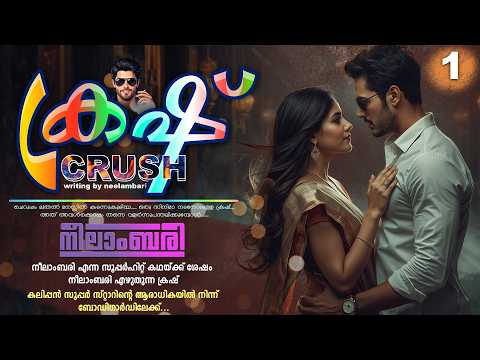നീലാംബരി എഴുതുന്ന ക്രഷ് - PART - 1 - CRUSH - NEELAMBARI - SHAHUL MALAYIL