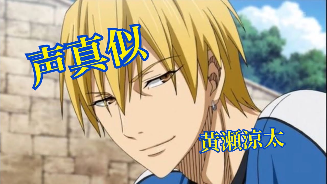 声真似 黄瀬涼太 黒子のバスケ Youtube