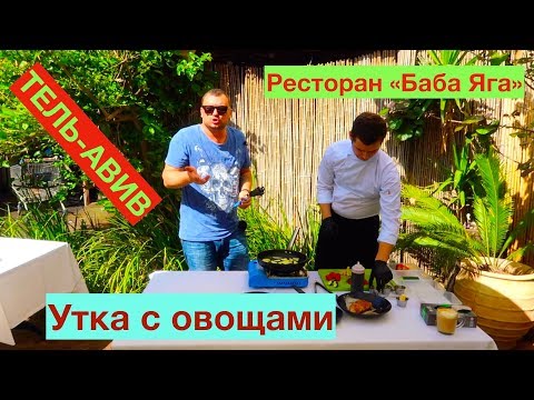 Утка С Овощами. Ресторан Баба Яга. Тель-Авив.