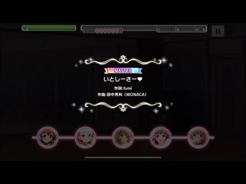 いとしーさー♥マスターオート(デレステ)