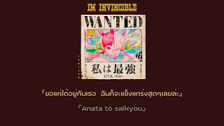 『One Piece Film : Red』私は最強 [I'm Invincible] / Uta (Ado) 「Thaisub | ROMAJI | แปลไทย」