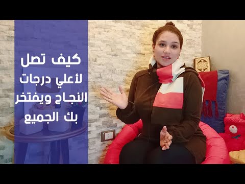 فيديو: كيف تعرف درجة النجاح الخاصة بك