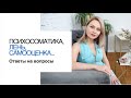 Самооценка, лень, психосоматика и многое другое. Ответы на вопросы.