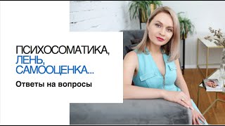 Самооценка, лень, психосоматика и многое другое. Ответы на вопросы.