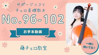 お手本動画】サポージニコフ/チェロ基礎教本 No.96-102【伴奏音源