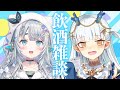 【#ろたげのうたげ】ゆげちゃんとお酒飲んでお喋り!るんるん~♪【龍惺ろたん/杏戸ゆげ】