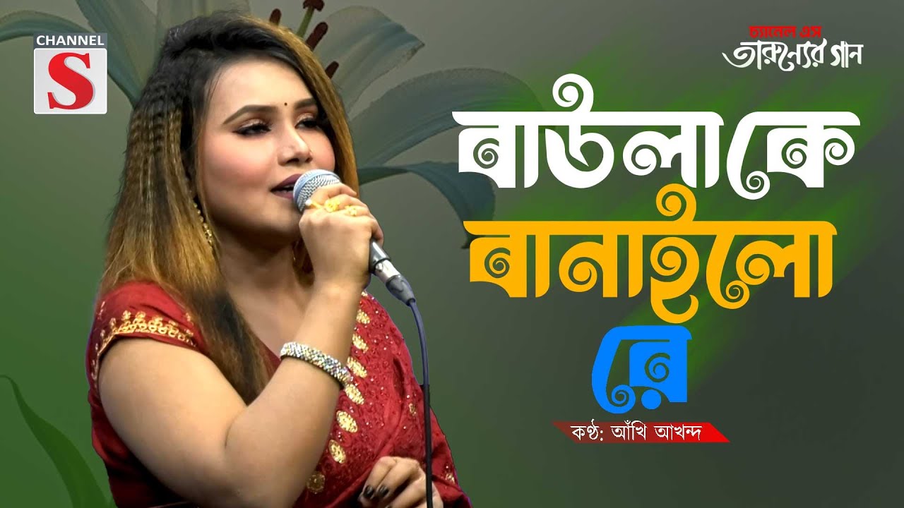 বাউলা কে বানাইলো রে | Baula K Banailo Re | Akhi Akhand  | Cover Song | Bangla Song 2025 | Baul Gaan