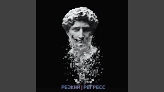 Гелик - РЕЗКИЙ
