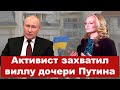 Активист захватил виллу дочери Путина в Биарицце, он заселит туда беженцев из Украины