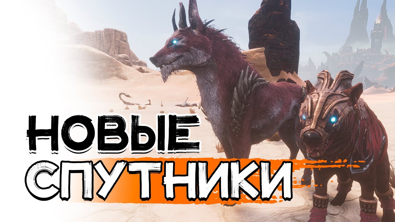 Новые последователи! Тест бойцов! Conan Exiles Age of Sorcery