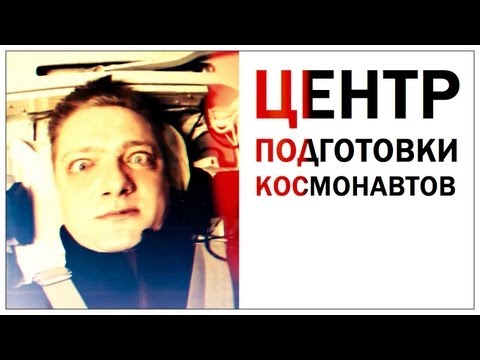 Галилео. Центр подготовки космонавтов